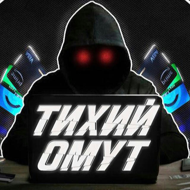 Тихий Омут