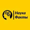 ФАКТЫ | НАУКА