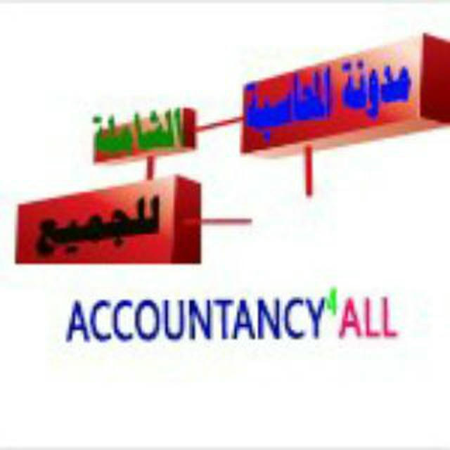 مدونة المحاسبة الشاملة للجميع | Accountants |