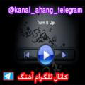 کانال تلگرام اهنگ