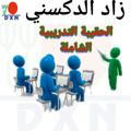 💼 زاد الدكسني _🌴dxn🌳