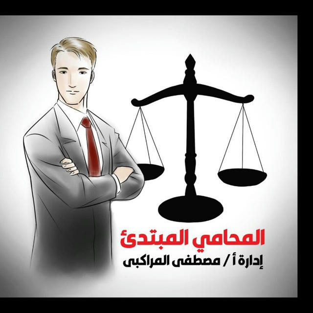 المحامي المبتدئ ريمونتادا ٢٠٢٠/٨/٢٥شرح صوتي لمهنة المحاماة