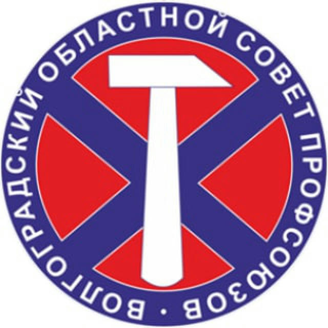 Волгоградские профсоюзы