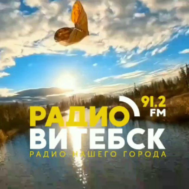 Радио Витебск