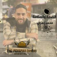 صحة وسلامة مهنية (محمد زهران)