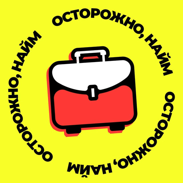 Осторожно, найм