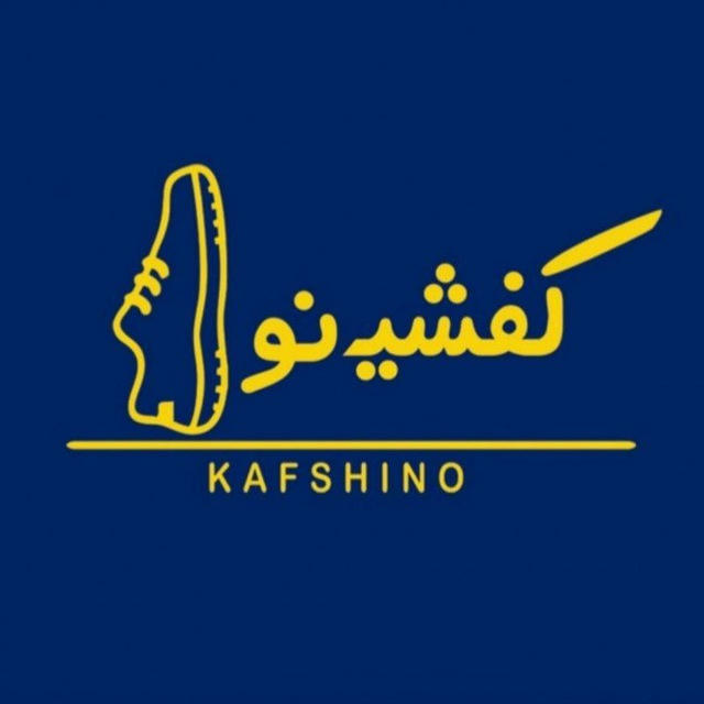 کفشینو