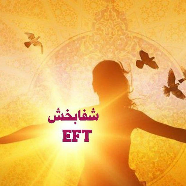 ✨شفا بخش_EFT✨