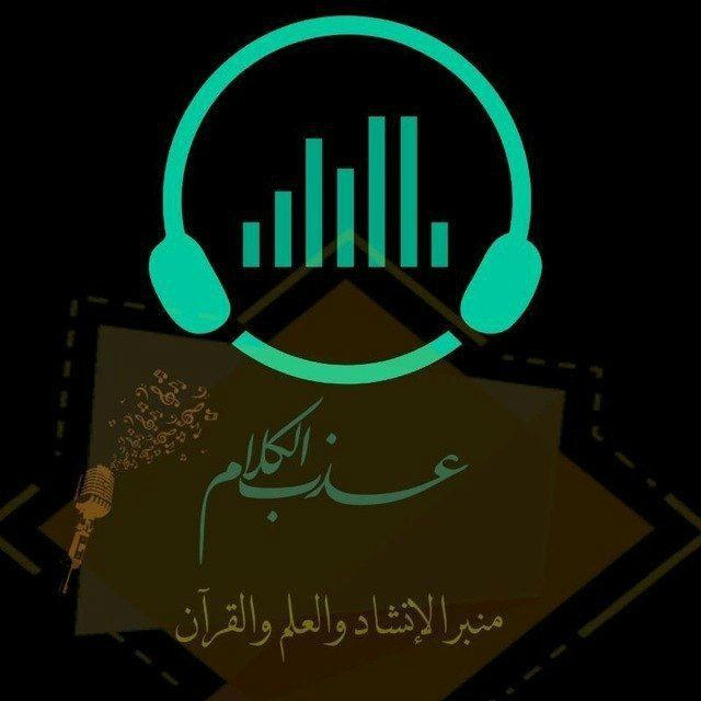 عذب الكلام🎙