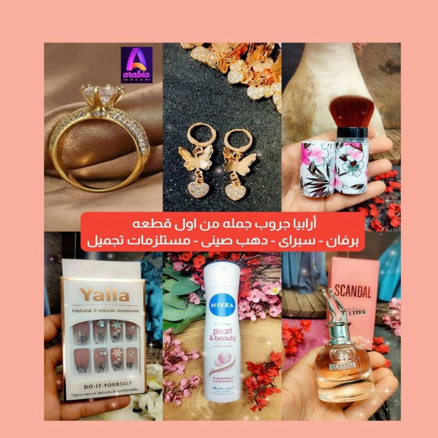 ارابيا جروب Arabia group جمله من اول قطعه برفانات و دهب صينى و ادوات التجميل