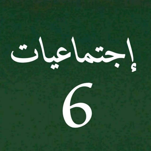 اجتماعيات 6