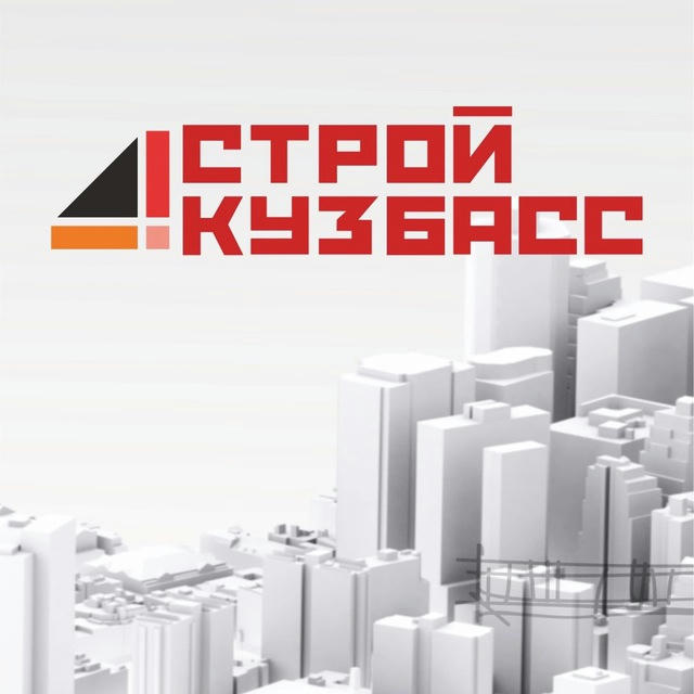 Министерство строительства Кузбасса