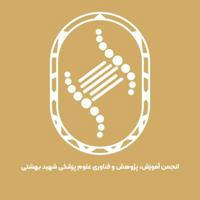 انجمن آموزش پژوهش و فناوری شهیدبهشتی