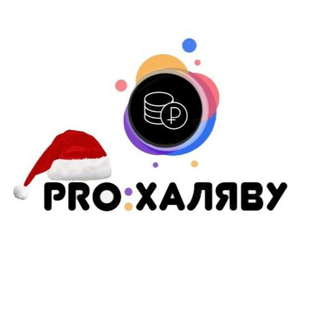 PRO:ХАЛЯВУ