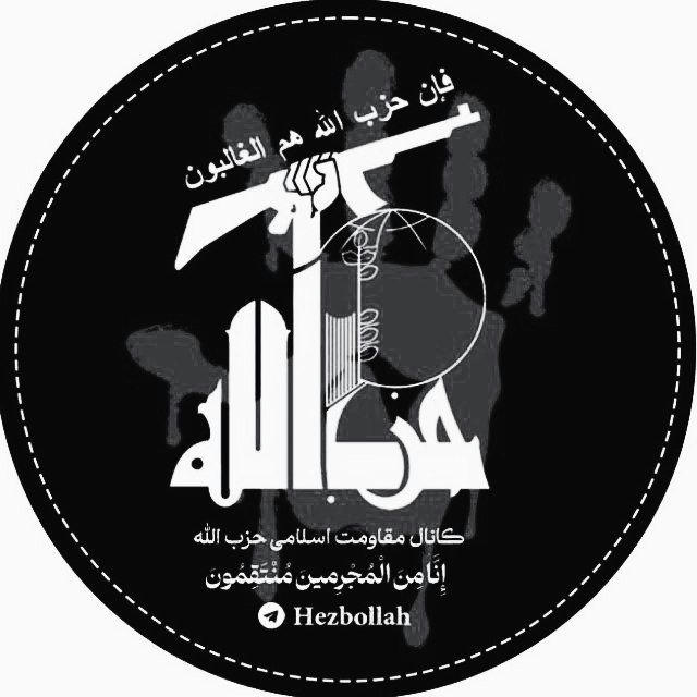 مقاومت اسلامی حزب الله 🚩