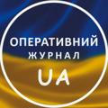 Оперативний UA | Operativnyy UA | Оперативный UA