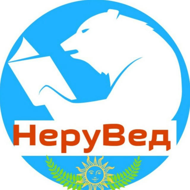 НеруВед