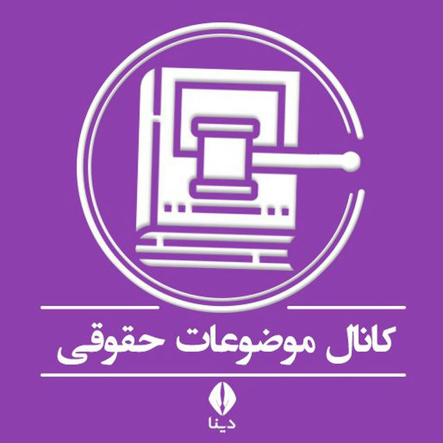 موضوعات حقوقی