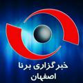 خبرگزاری برنا اصفهان