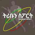 Tribun sport ትሪቡን ስፖርት™