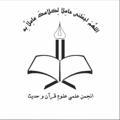 انجمن علمی‌ علوم قرآن و حديث
