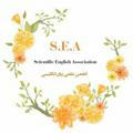 S.E.A انجمن علمی زبان انگلیسی