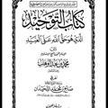كتاب التوحيد للإمام المجدد محمد بن عبد الوهاب
