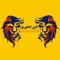 بیا @LION_KONKURI