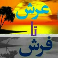 از فرش تا عرش