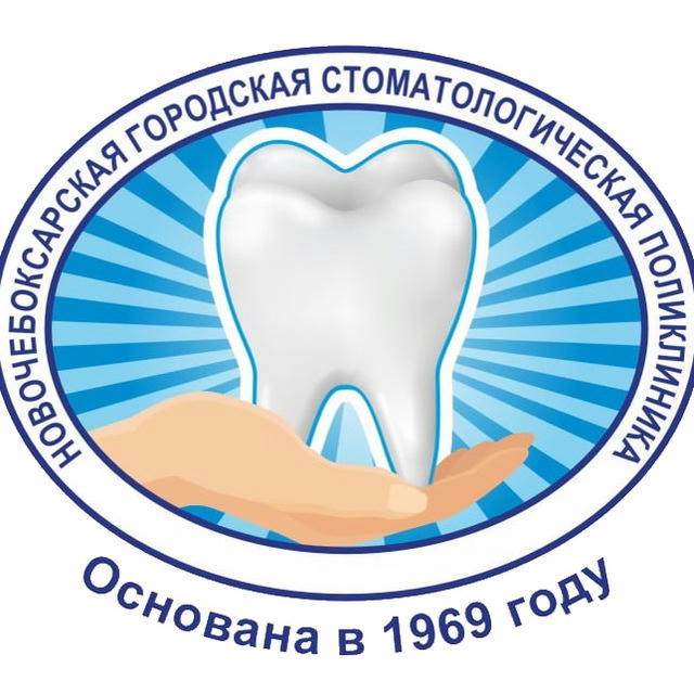 Новочебоксарская стоматология