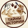 Тайны Истории