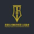 香港公司秘書專業人員協會 資訊頻道