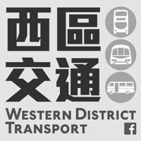 西區交通 Western District Transport