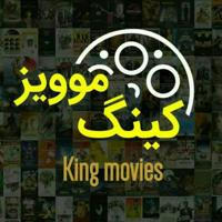 کینگ موویز | KingMovies