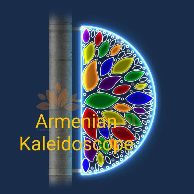 Армянский калейдоскоп