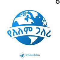 የአለም ጋለሪ