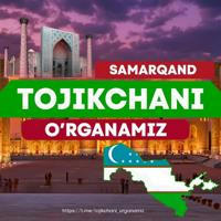 Tojikchani birgalikda o'rganamiz! Samarqand (Rasmiy kanal)