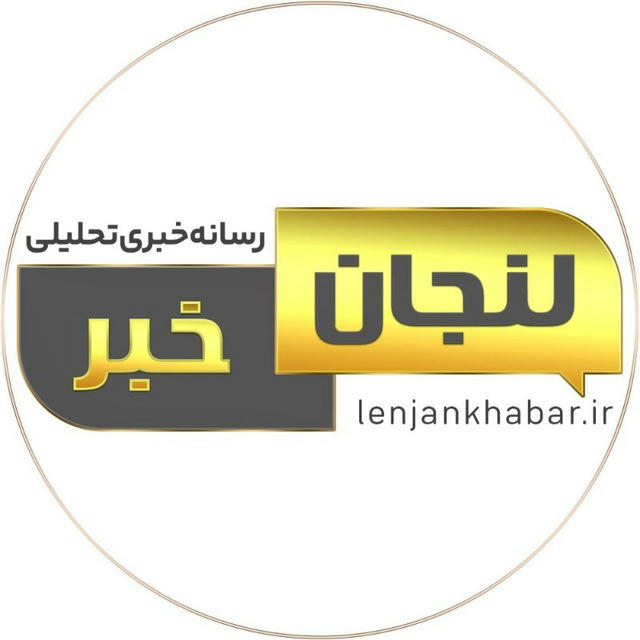 لنجان خبر