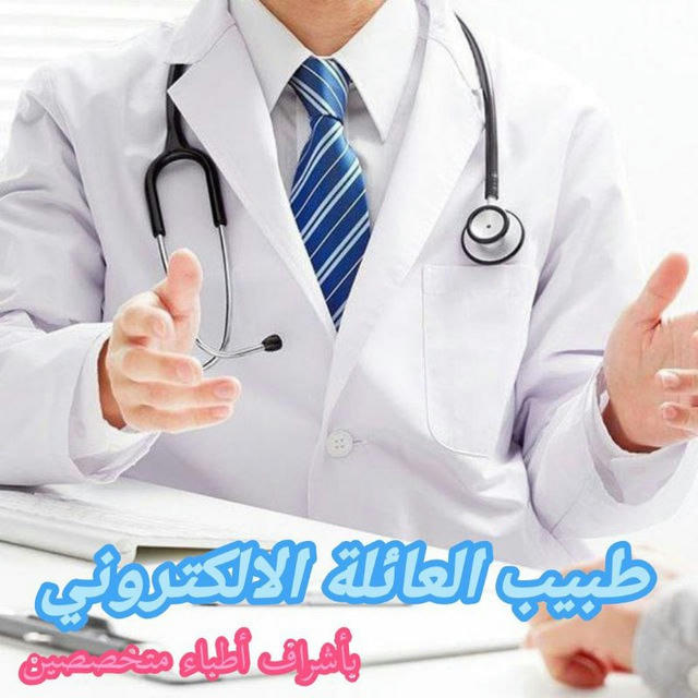 طبيب العائلة الإلكتروني