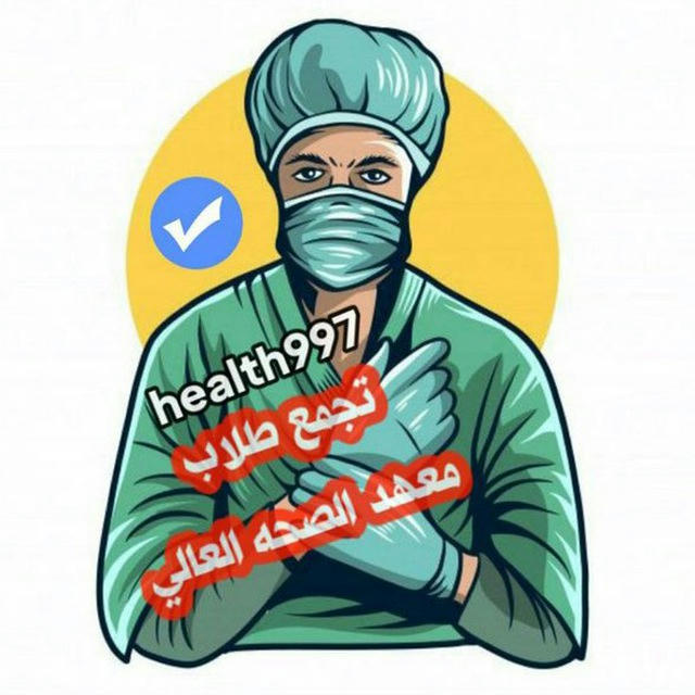 ️طلاب معهد الصحه العالي 💊💉