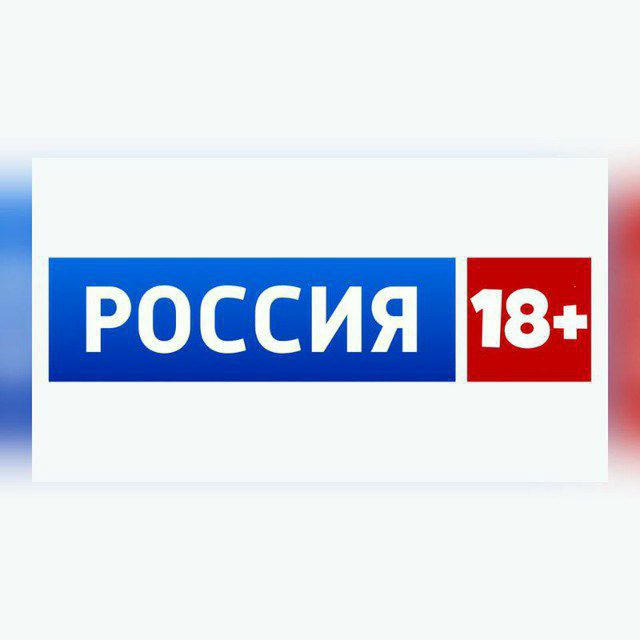 РОССИЯ 18+ БЕЗ ЦЕНЗУРЫ