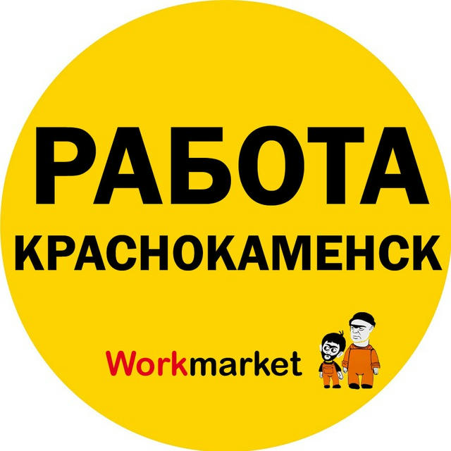 Вакансии в Краснокаменке