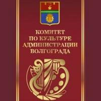 Комитет по культуре администрации Волгограда