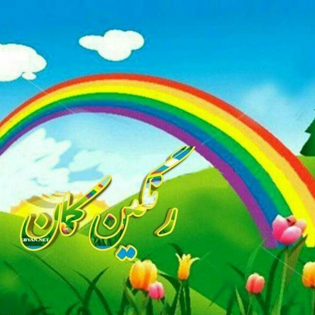 ♥🌈رنگین کمان🌈♥