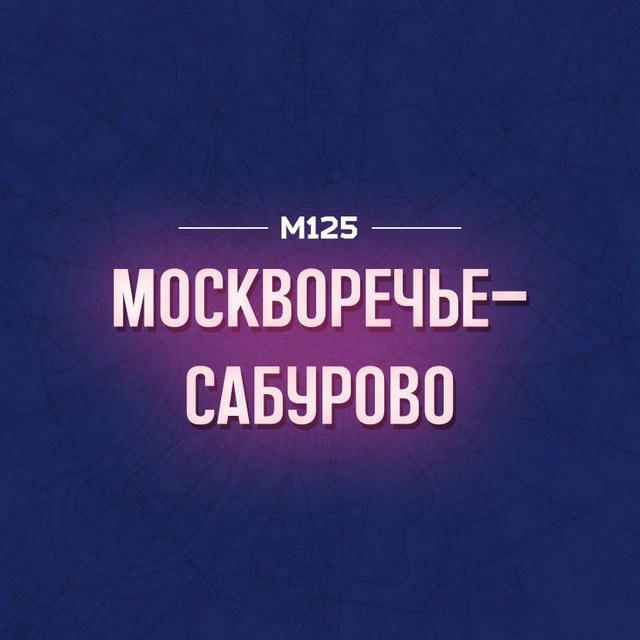 Москворечье-Сабурово Москва М125
