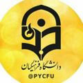 کانال رسمی اطلاع رسانی دانشگاه فرهنگیان یزد