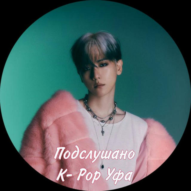 Подслушано k-pop Уфа ♡