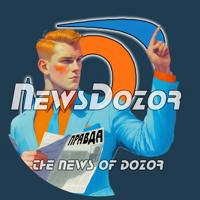 Новости NewsDozor
