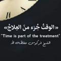 قناة الوقت جزء من العلاج