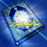 💐 بدائع القرآن 🍃